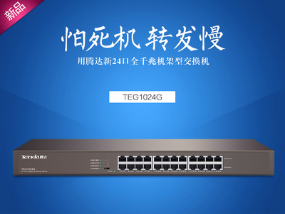 包邮腾达TEG1024G 企业级网络不妥协，性价比之选最后999台抢购中